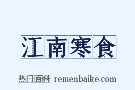 江南寒食是什么意思的图片